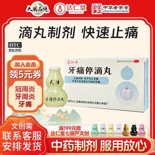 【达仁堂】牙痛停滴丸40mg*20丸*1瓶/盒牙周炎牙痛牙龈肿痛冠周炎