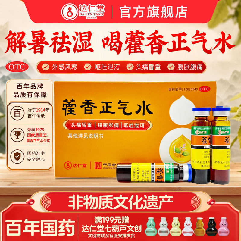 隆顺榕藿香正气水官方旗舰店老牌子口服液正品防中暑祛湿降温药品