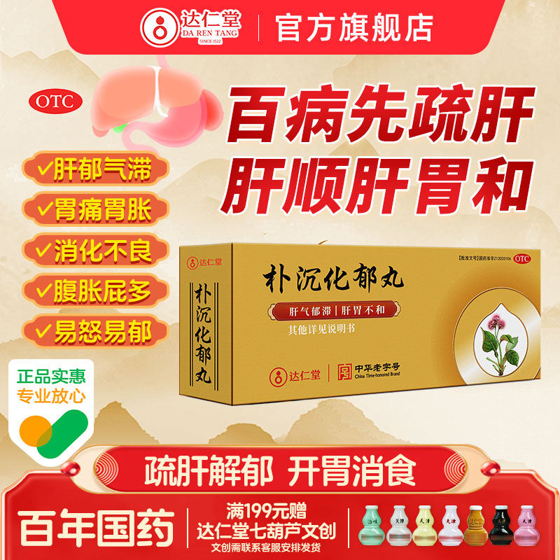 天津达仁堂朴沉化郁丸胃疼胃胀治疗药反酸肠胃用药烧心嗳气胃药