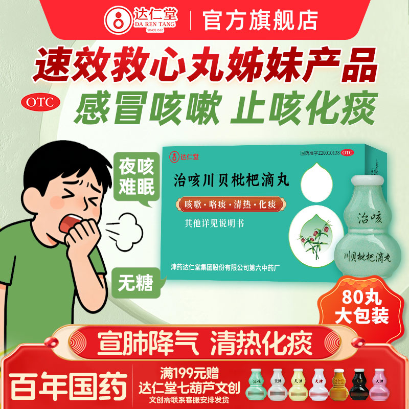 达仁堂治咳川贝枇杷滴丸感冒药止咳化痰感冒咳嗽药