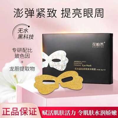 花柏禾官方旗舰店去眼代无水晶钻紧致眼膜抗皱无水抗皱精华套盒