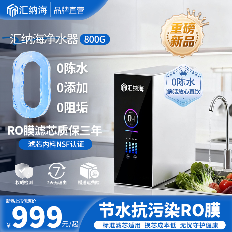 汇纳海净水器800G大流量鲜活水反渗透RO膜家用直饮厨房智能过滤器