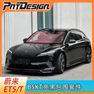 ET5T改裝 適用于22 24款 蔚來ET5 前唇側(cè)裙后唇配件BSKT小包圍