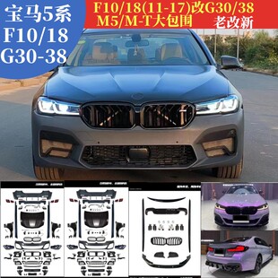 MT大包围前后杠前脸大灯 适用于5系F10 18G30 老改新包围 G38款