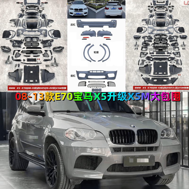 适用08-13宝马X5改装X5M大包围前杠后保险杠E70哈曼套件侧裙尾喉