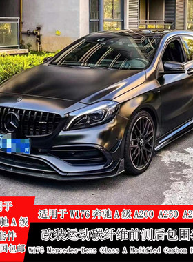 适用于W176奔驰A级A250A45改装小包围碳纤维前铲侧裙后唇尾翼中网