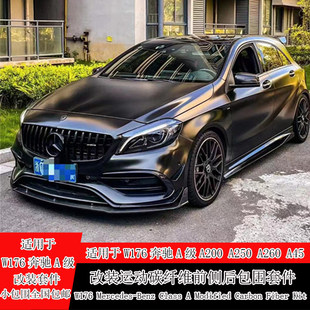 适用于W176奔驰A级A250A45改装小包围碳纤维前铲侧裙后唇尾翼中网