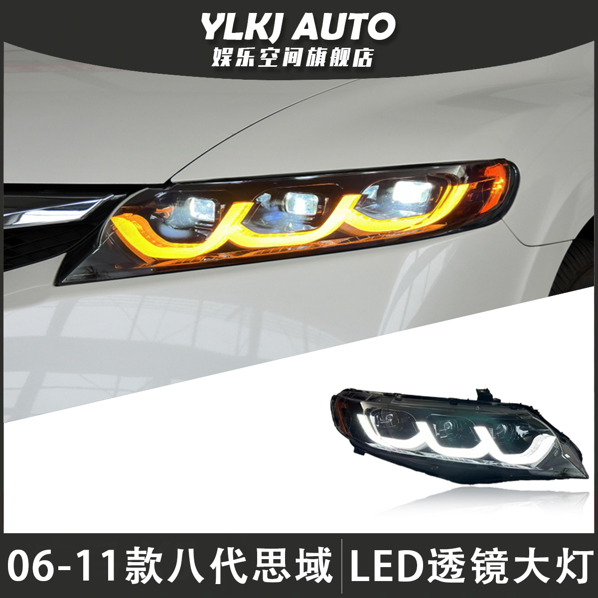 适用于06-11款本田八代思域大灯总成改装LED透镜日行灯流光转向灯