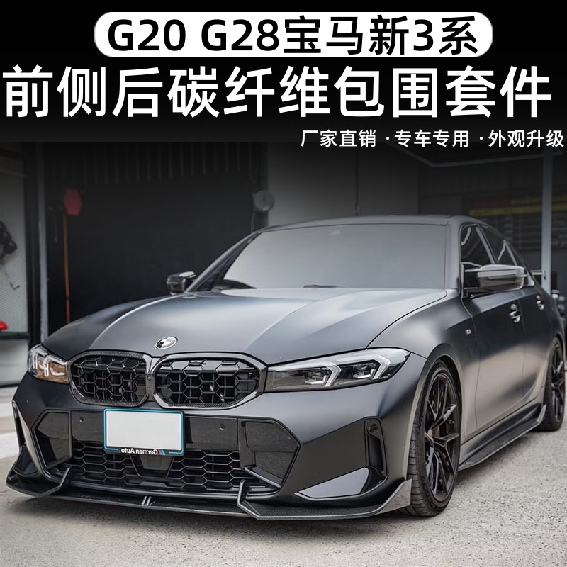 适用于G20 G28宝马新款3系改装碳纤维前铲侧裙后唇尾翼中网后视镜