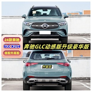 X254动感改豪华版 奔驰GLC260 包围低配升高配前杠中网 24款 适用23