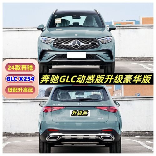 适用23-24款奔驰GLC260 X254动感改豪华版包围低配升高配前杠中网
