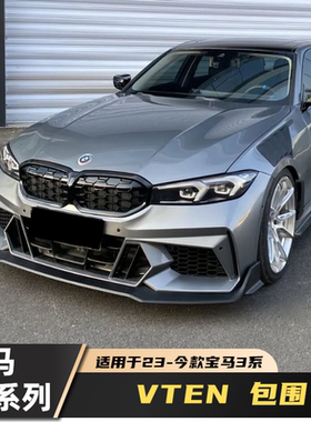 23-25款宝马3系VTEN前杠包围前唇后唇侧裙尾翼尾喉中网风刀套件组