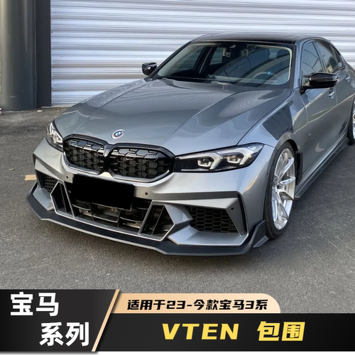 23-25款宝马3系VTEN前杠包围前唇后唇侧裙尾翼尾喉中网风刀套件组