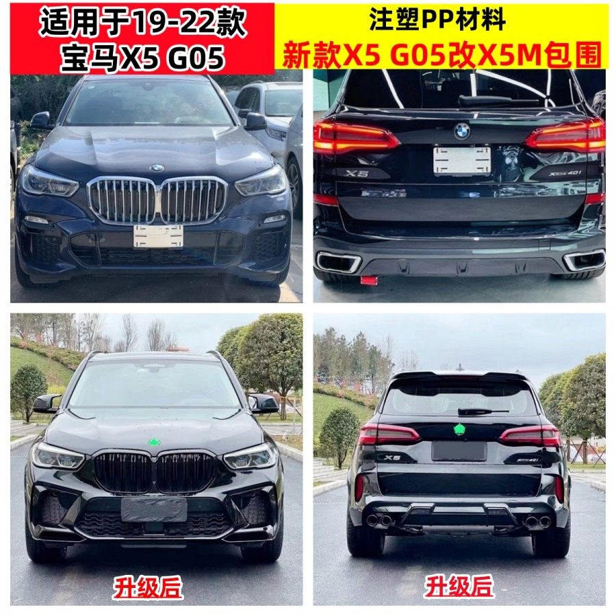 适用于19-22款宝马X5改装X5M大包围G05升级黑武士前后杠中网套件