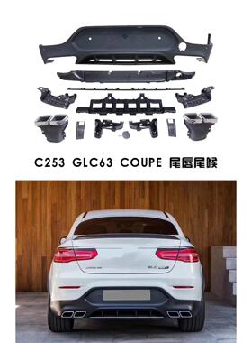 GLC260coupe GLC300coupe改装AMG运动后唇尾喉W253后杠包围中网