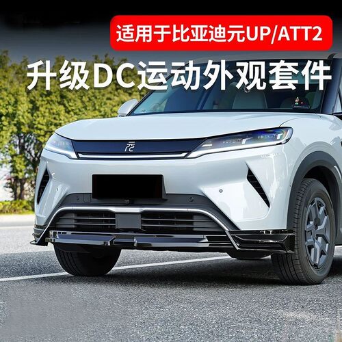 适用于24-26款比亚迪元UP海外版Atto2改装DC包围套