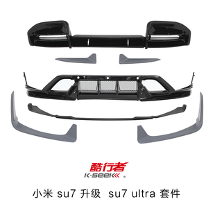 小米su7升級改裝 套件xiaomi su7 風刀小包圍 Ultra前后唇前鏟改裝