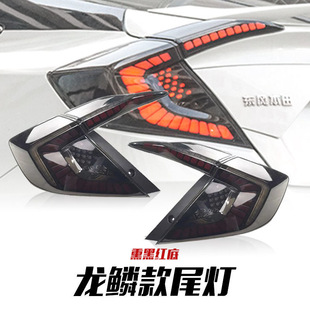 适用于十代本田思域尾灯龙鳞星空N1款尾灯总成改装LED流光流水转