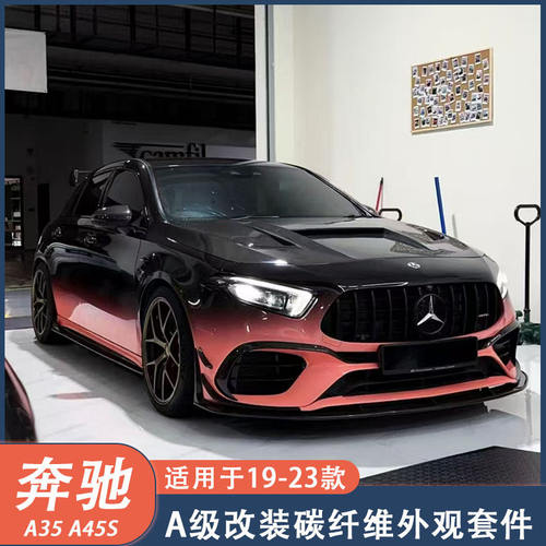 适用于19-23款奔驰A级A35L A45S W177改装碳纤维前唇侧裙后唇尾翼