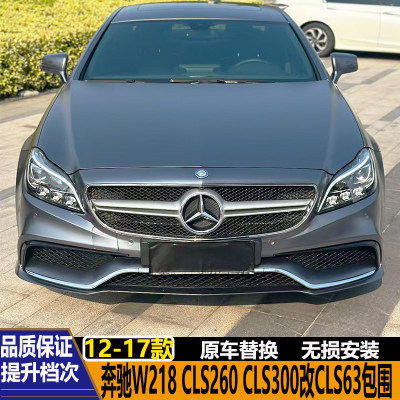 适用于奔驰W218 CLS260 CLS300 CLS350改装CLS63AMG包围前杠后杠