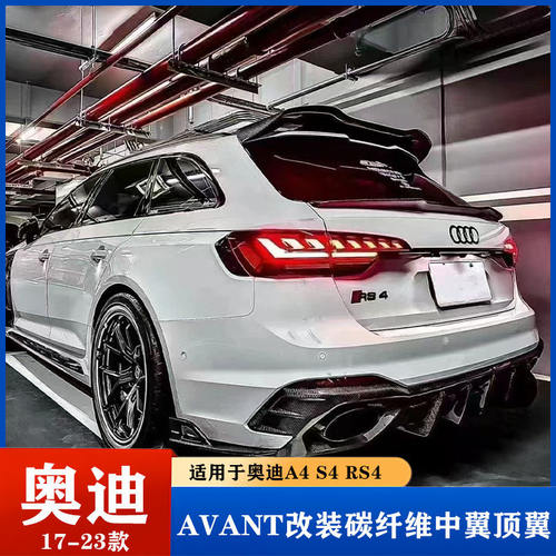 适用于17-23款奥迪A4 S4avant RS4改装碳纤维顶翼中翼尾翼免打孔