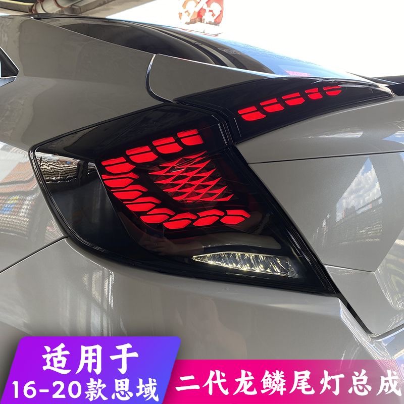 十代思域龙鳞尾灯无限款尾灯熏黑扫描呼吸镰刀星空炫彩RGB尾灯