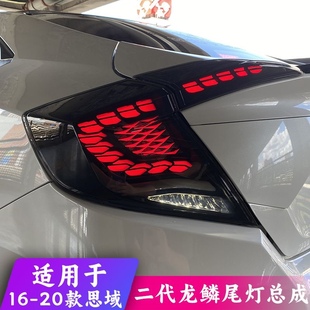 十代思域龍鱗尾燈無(wú)限款 尾燈熏黑掃描呼吸鐮刀星空炫彩RGB尾燈