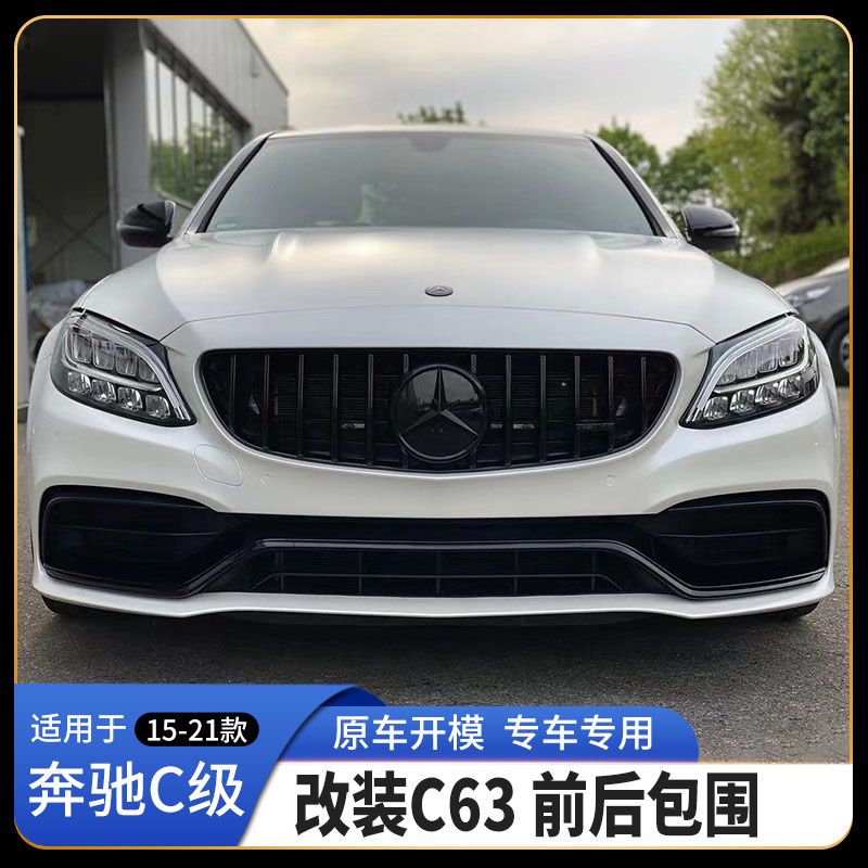 适用15-21款奔驰C改C63包围C200C260W205AMG前后杠中网尾喉唇尾翼