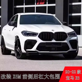 X6M前杠中网轮眉后杠后唇尾喉中网 G06宝马X6升级改装 适用20 22款