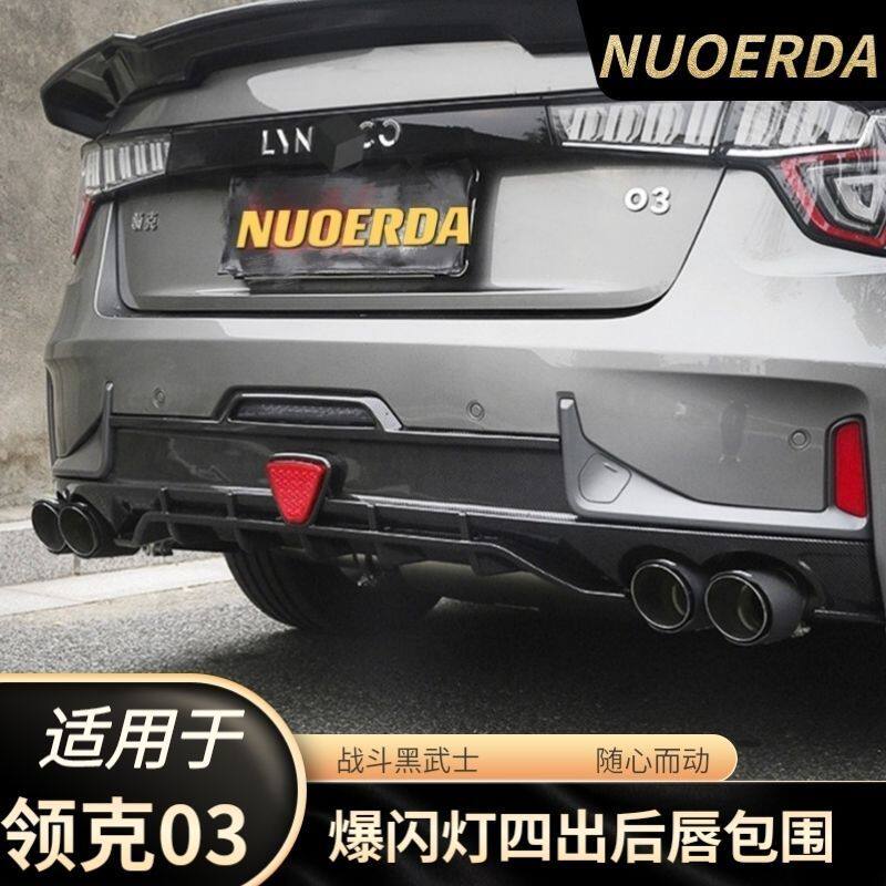 适用于领克03后唇排气尾喉改装03+原厂同款小包围外饰运动爆改