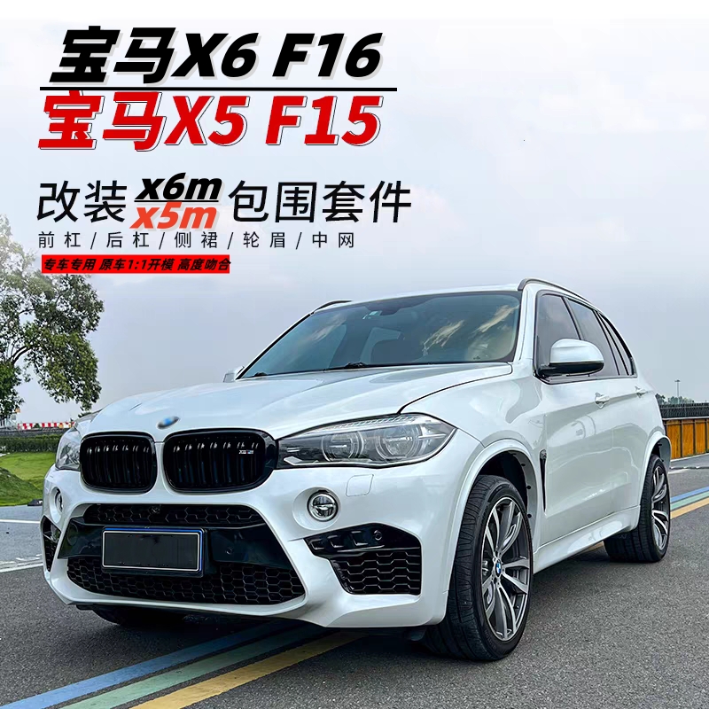 适用于宝马X5改装X5M大包围X6前杠后杠保险杠F15F16保险杠X6M套件