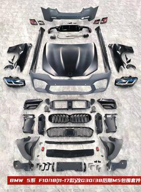 适用于11-17款宝马F10 F18 525 528老改新21款m5 mt款包围保险杠
