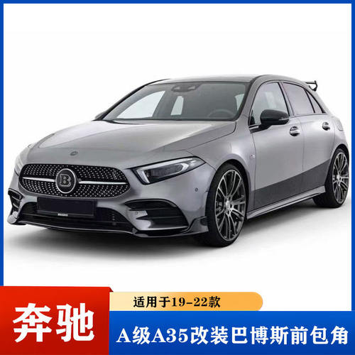 适用于19-22款奔驰A级A200 A35L W177改装碳纤维巴博斯前包角前唇