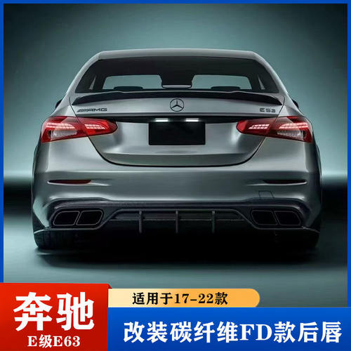 适用于17-22款奔驰E级E53E63 AMG改装碳纤维后唇 尾唇 尾翼套件