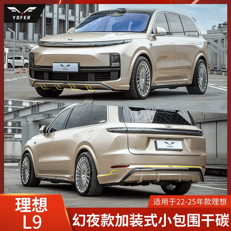 YOFER适用理想L9改装包围L9前唇侧裙L9后唇前铲干碳纤维尾翼扰流图片