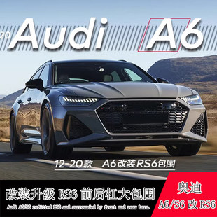 适用12-24款奥迪A6/S6改装rs6大包围前杠后杠专用C7前脸保险杠