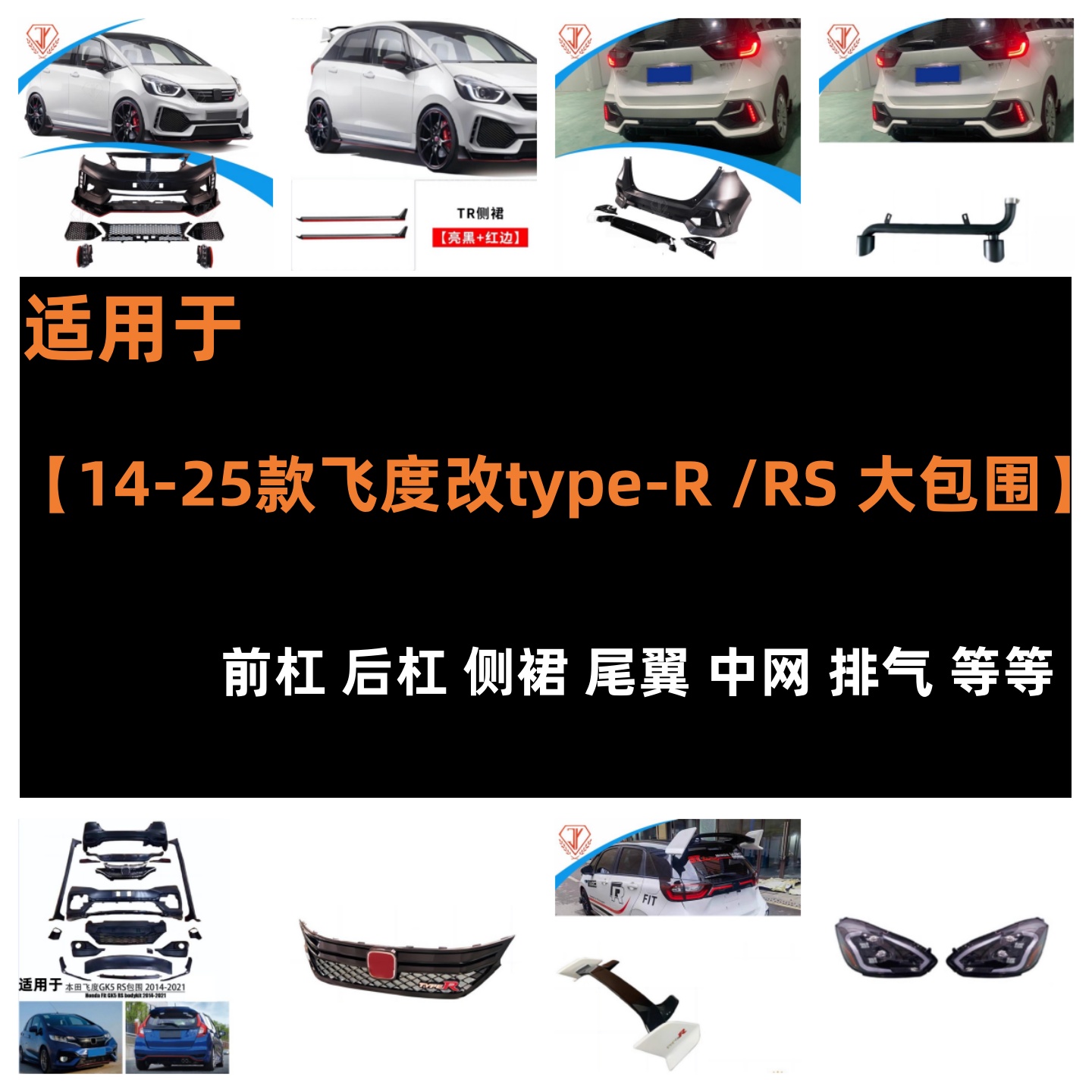适用14-21-25款四代飞度GR9改装TYPER前后杠大包围尾翼套件来福酱
