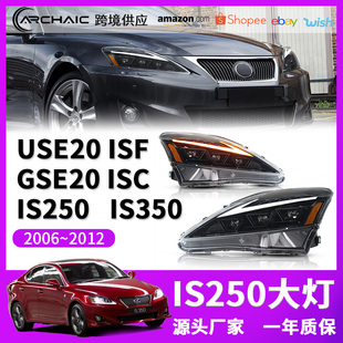 ISF 雷克薩斯IS250 適用于06 IS350 改裝 12款 ISC大燈LED透鏡總成