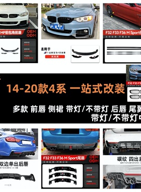 适用14-20款宝马bmw4系MTf32 f33 f36前包角前铲前唇后唇侧裙尾翼