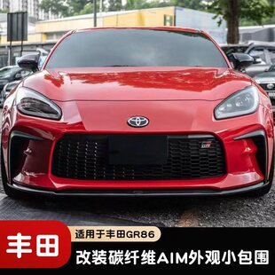 适用于丰田GR86/BRZ改装碳钎维AIM前唇 侧裙 后唇 尾翼小包围套件