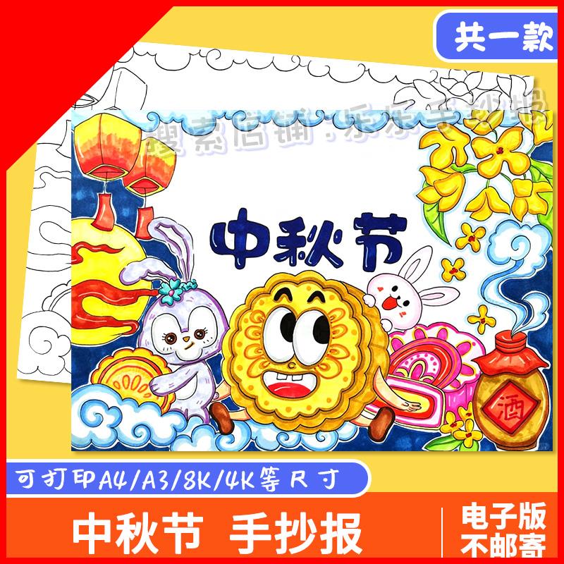 可打印中秋节手抄报模板电子版小学生传统节日习俗中秋团圆黑白线