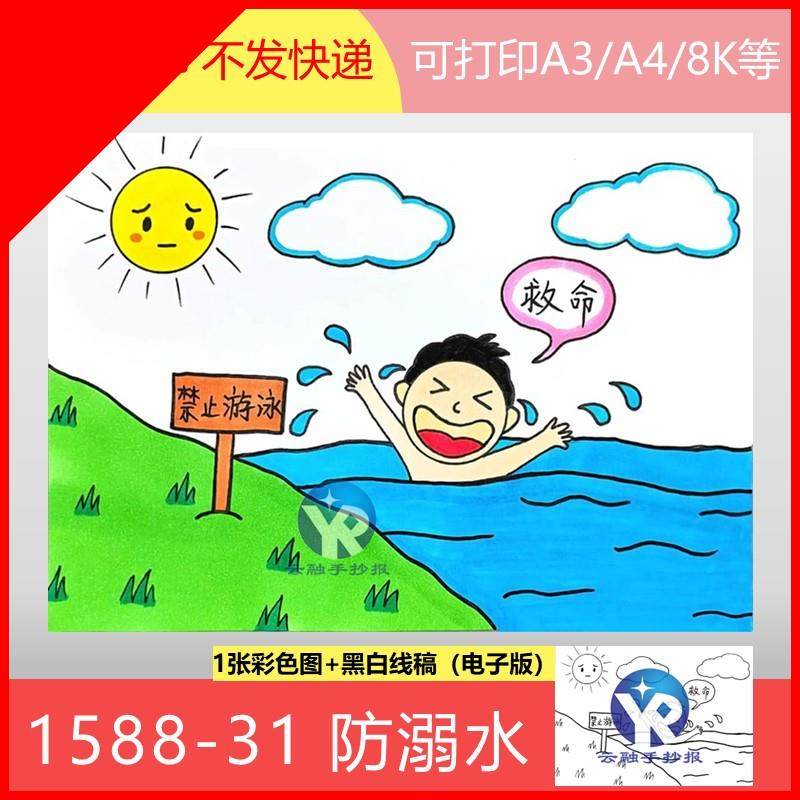 可打印1588-31防溺水儿童安全教育主题暑假游泳绘画手抄报模板电