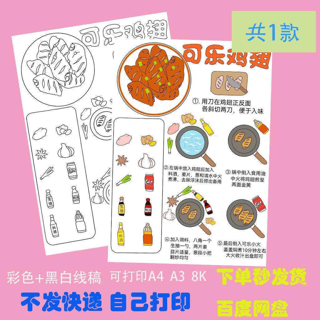 学做一道菜可乐鸡翅手抄报小学生手绘涂色描线黑白线稿小报模板