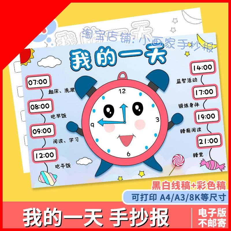 可打印我的一天手抄报暑假寒假作息时间表学习计划时间表黑白线稿