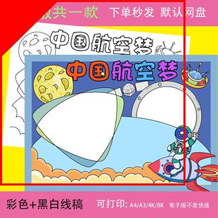 中国航天梦儿童画线稿电子模板科技航空太空科幻画幻想宇宙手抄报