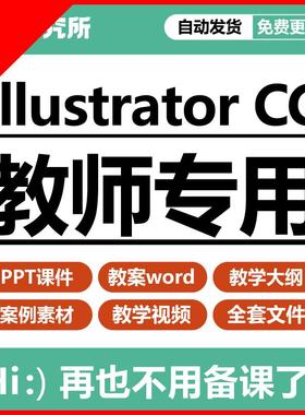 Illustrator CC 2019实例教程ai2019教案word+课件ppt影片A1516
