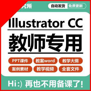 Illustrator CC 2019实例教程ai2019教案word+课件ppt影片A1516