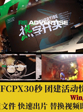 PR活动快剪FCPX模版30秒团建拓展聚会转场边框字幕预告MV花絮素材