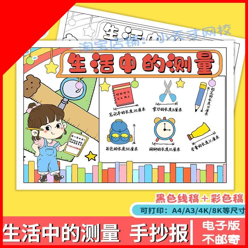 可打印二年级数学生活中的测量手抄报模板黑白a3a4米与厘米手抄报