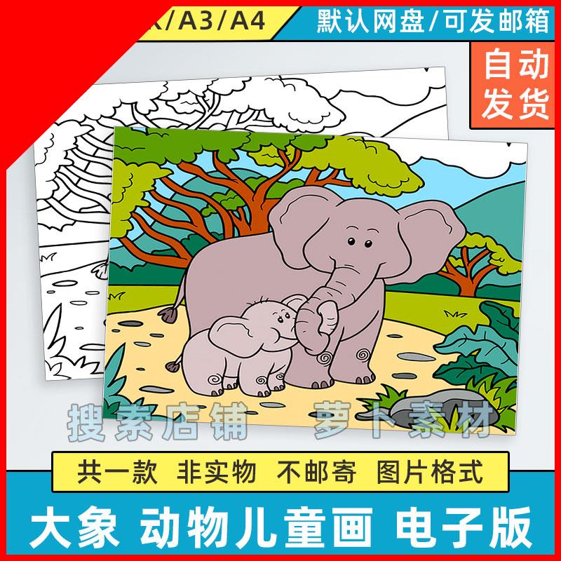 大象动物儿童绘画模板电子版小学生保护野生动物关爱生态环境线稿
